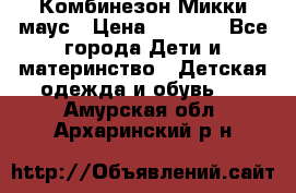 Комбинезон Микки маус › Цена ­ 1 000 - Все города Дети и материнство » Детская одежда и обувь   . Амурская обл.,Архаринский р-н